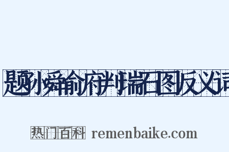 题孙舜俞府判瑞石图反义词是什么意思的图片